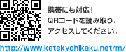 携帯にも対応！QRコードを読み取り、アクセスしてください。