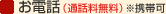 ■お電話（通話料無料）※携帯可