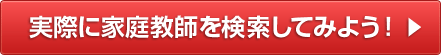 実際に家庭教師を検索してみよう!