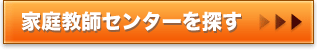 家庭教師センターを探す