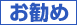 お勧め