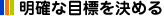 明確な目標を決める