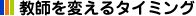 教師を変えるタイミング