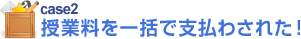 case2 授業料を一括（又はローン）で支払わされた！