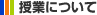 授業について