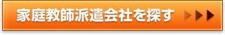 家庭教師センターを探す
