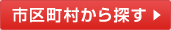 市区町村から探す