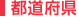 都道府県