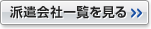 派遣会社一覧を見る