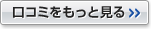 口コミをもっと見る