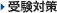 受験対策