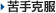 苦手克服