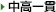 中高一貫対応