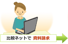 比較ネットで資料請求