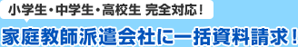 小学生・中学生・高校生 完全対応！　家庭教師センターに一括資料請求！
