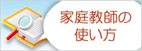 家庭教師の使い方