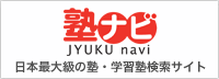 塾ナビ