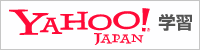 Yahoo!JAPAN!学習