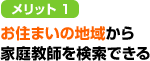 メリット1 お住まいの地域から家庭教師を検索できる