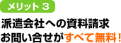 メリット3 センターへの資料請求お問い合せがすべて無料!
