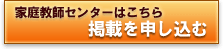 家庭教師センターはこちら　掲載を申し込む