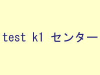 ktest1センター