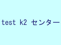 ktest2センター