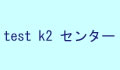 ktest2センター