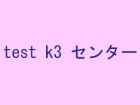 ktest3センター