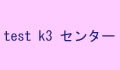 ktest3センター