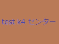 ktest4センター