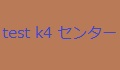 ktest4センター