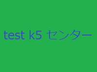 ktest5センター