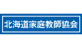 北海道家庭教師協会