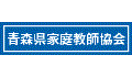 青森県家庭教師協会