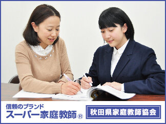 秋田県家庭教師協会 口コミ 料金をチェック 家庭教師比較ネット