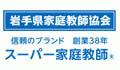 岩手県家庭教師協会