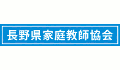 長野県家庭教師協会