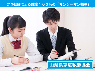 山梨県家庭教師協会とは