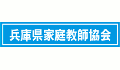 兵庫県家庭教師協会