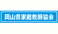 岡山県家庭教師協会