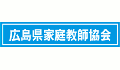 広島県家庭教師協会