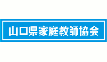 山口県家庭教師協会