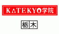 KATEKYO学院　栃木