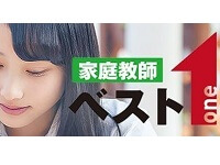 家庭教師のベスト１