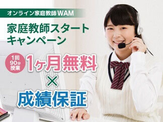 オンライン家庭教師WAM