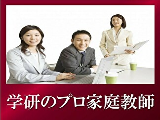 学研のプロ家庭教師とは