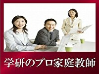 学研のプロ家庭教師