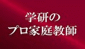 学研のプロ家庭教師
