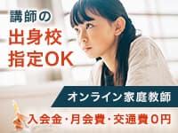 オンライン家庭教師のサクシード